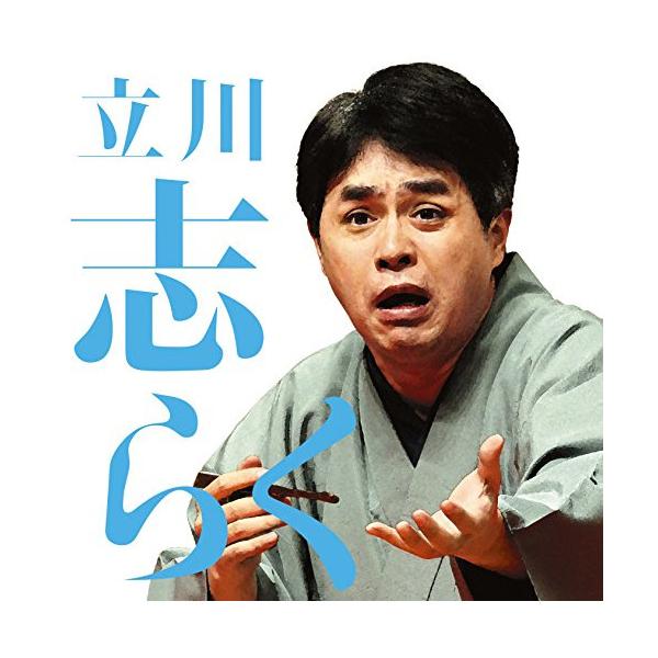 CD/立川志らく/立川志らく一 文七元結/時そば【Pアップ