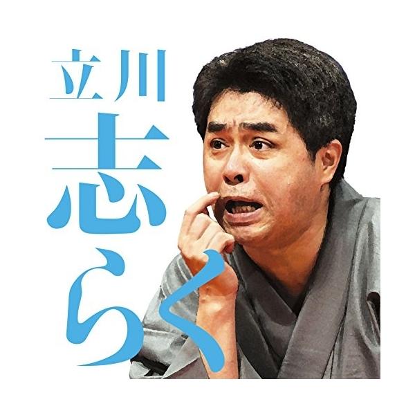 CD/立川志らく/立川志らく二 死神/粗忽長屋/金明竹【Pアップ