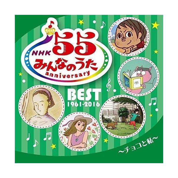 CD/オムニバス/NHKみんなのうた 55 アニバーサリー・ベスト〜チョコと私〜【Pアップ