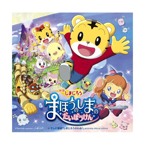 CD/オムニバス/映画しまじろう「まほうのしまの だいぼうけん」+テレビ番組「しまじろうのわお!」オリジナル・サウンド・トラック