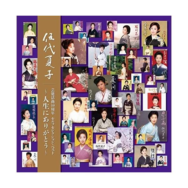 CD/伍代夏子/伍代夏子 芸能活動40周年 セルフセレクション・ベスト 〜人生にありがとう〜