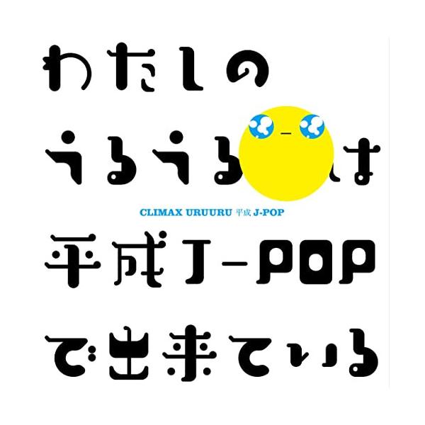 CD/オムニバス/クライマックス うるうる平成J-POP (Blu-specCD2) (歌詞付)【P...