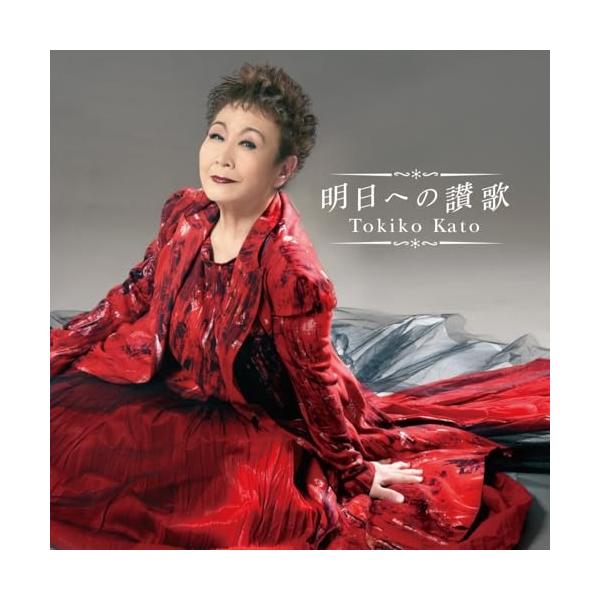 CD/加藤登紀子/明日への讃歌 (Blu-specCD2)