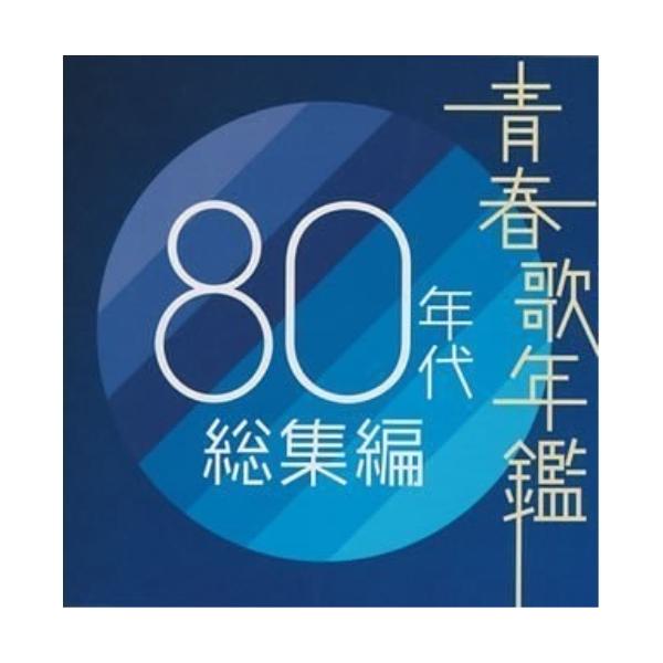 CD/オムニバス/青春歌年鑑 80年代総集編