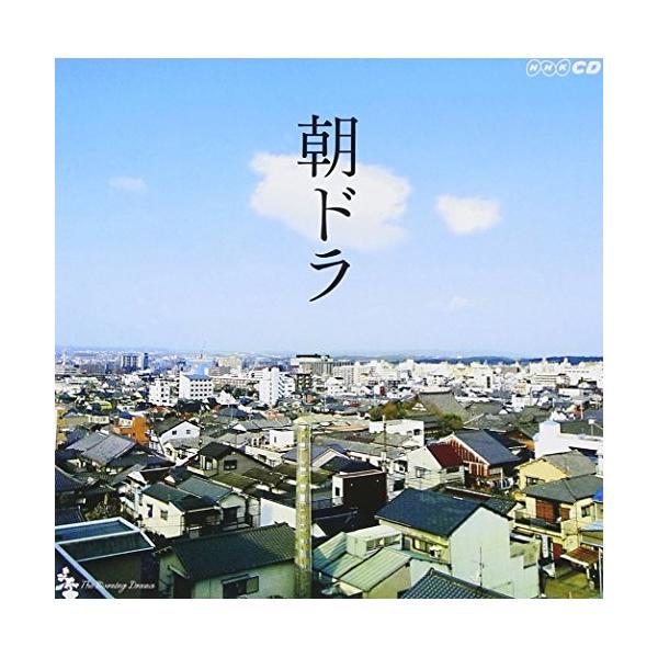 CD/オリジナル・サウンドトラック/朝ドラ〜NHK連続テレビ小説テーマ集〜【Pアップ