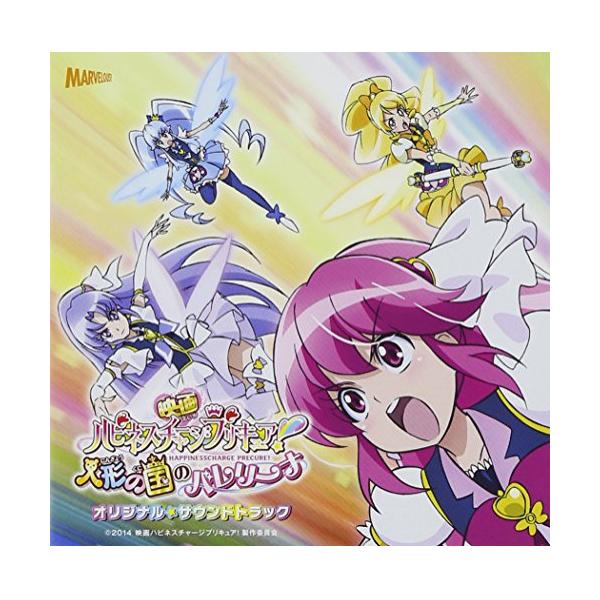 CD/アニメ/映画ハピネスチャージプリキュア!人形の国のバレリーナ オリジナル・サウンドトラック【Pアップ