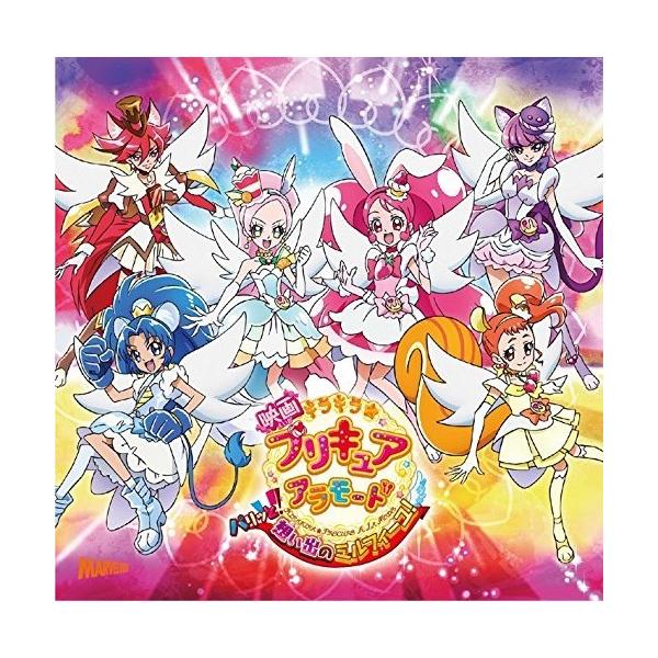CD/アニメ/映画 キラキラ☆プリキュアアラモード パリッと!想い出のミルフィーユ! 主題歌シングル