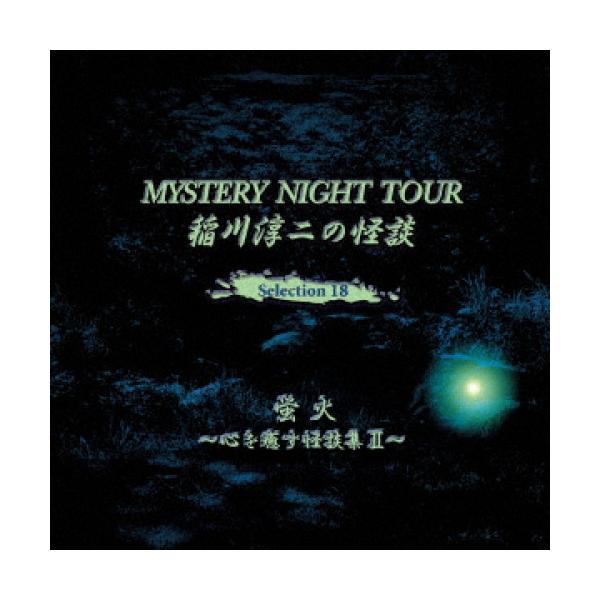 【取寄商品】CD/稲川淳二/稲川淳二の怪談 MYSTERY NIGHT TOUR Selection18 「蛍火」〜心を癒す怪談集 II〜【Pアップ