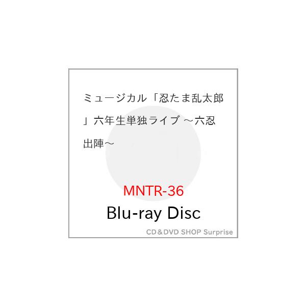 【取寄商品】BD/趣味教養/ミュージカル「忍たま乱太郎」六年生単独ライブ 〜六忍出陣〜(Blu-ray)
