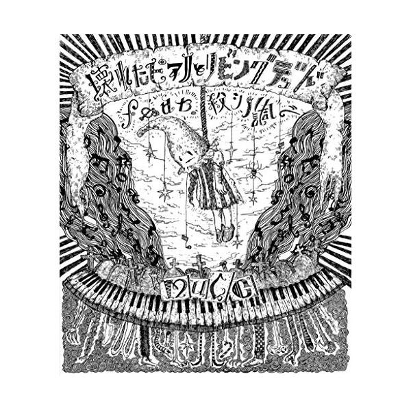 BD/MUCC/壊れたピアノとリビングデッド feat. 殺シノ調ベ(Blu?ray)