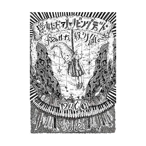 【取寄商品】DVD/MUCC/壊れたピアノとリビングデッド feat. 殺シノ調ベ 【Pアップ】