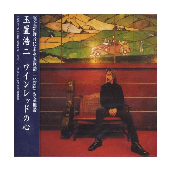 ドリーミュージック CD/玉置浩二/ワインレッドの心 : サプライズweb