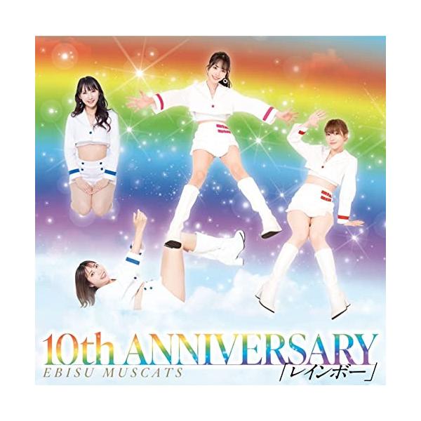 CD/恵比寿マスカッツ/10th ANNIVERSARY レインボー (初回限定盤)