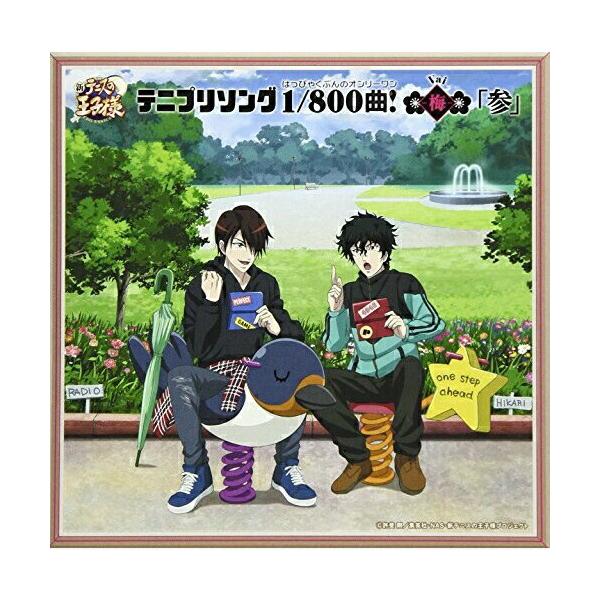 CD/アニメ/テニプリソング1/800曲!?梅?「参」