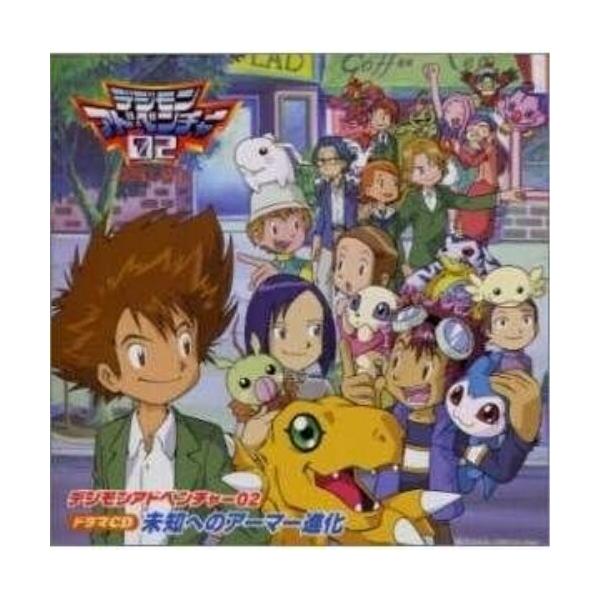 CD/ドラマCD/デジモンアドベンチャ-02 未知へのアーマー進化