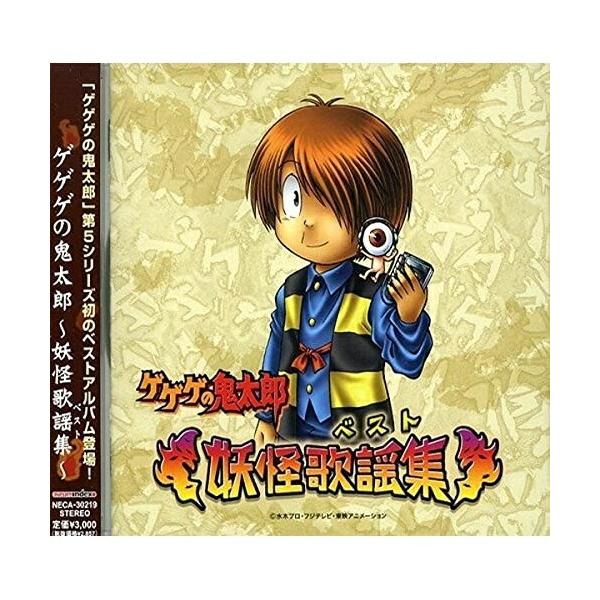 ドリーミュージック CD/アニメ/ゲゲゲの鬼太郎〜妖怪歌謡集