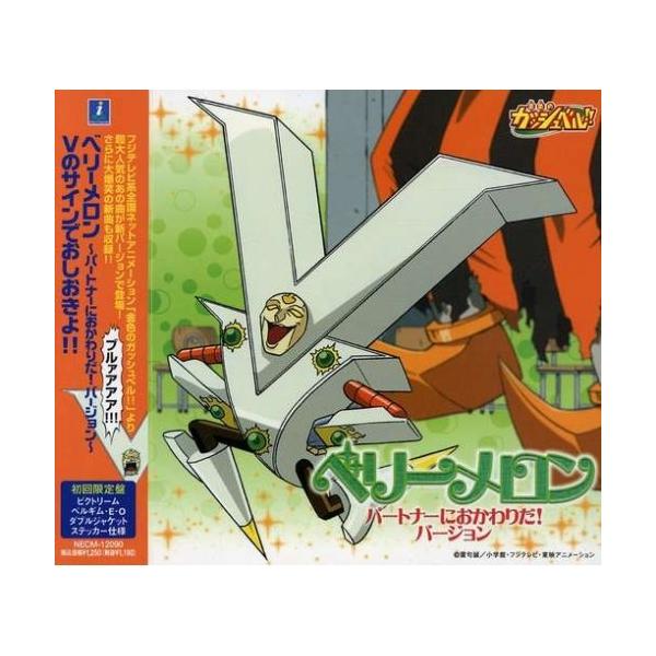 CD/若本規夫/金色のガッシュベル!! ベリーメロン/Vのサインでおしおきよ!!