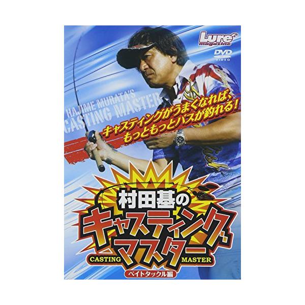 村田基のキャスティングマスター ベイトタックル