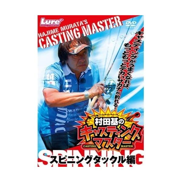 キャスティングマスター　スピニングタックル編