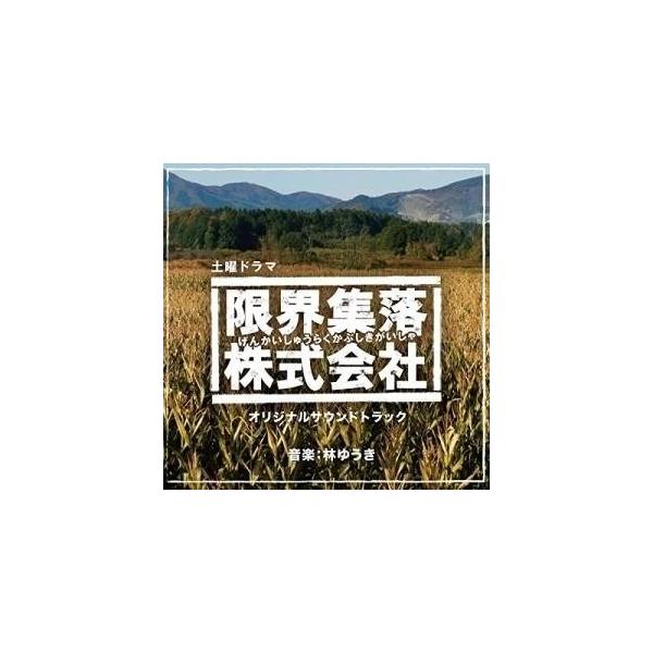 CD/林ゆうき/NHK土曜ドラマ 「限界集落株式会社」 オリジナルサウンドトラック【Pアップ