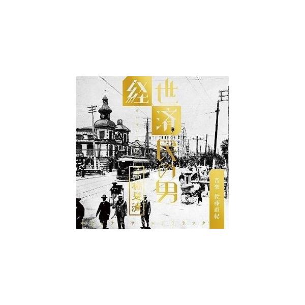 CD/佐藤直紀/NHK 放送90年ドラマ 「経世済民の男 高橋是清」 オリジナル・サウンドトラック【Pアップ