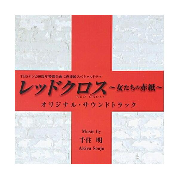 CD/千住明/TBSテレビ60周年特別企画2夜連続スペシャルドラマ レッドクロス〜女たちの赤紙〜 オリジナル・サウンドトラック