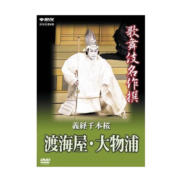 【取寄商品】DVD/趣味教養/歌舞伎名作撰 義経千本桜 渡海屋・大物浦