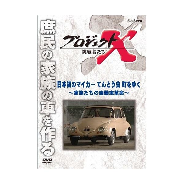 【取寄商品】DVD/趣味教養/プロジェクトX 挑戦者たち 日本初のマイカー てんとう虫 町をゆく〜家族たちの自動車革命〜 (廉価版)