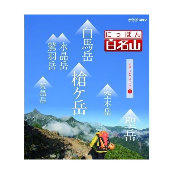 [国内盤DVD] にっぽん百名山 中部・日本アルプスの山III