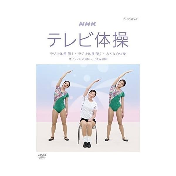 Dvd 趣味教養 Nhkテレビ体操 ラジオ体操 第1 ラジオ体操 第2 みんなの体操 オリジナルの体操 リズム体操 サプライズweb 通販 Paypayモール