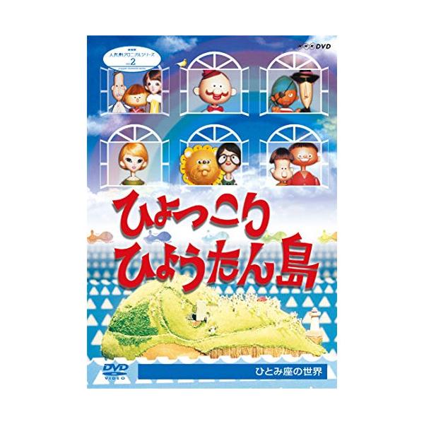 【取寄商品】DVD/趣味教養/人形劇クロニクルシリーズ 2 ひょっこりひょうたん島 ひとみ座の世界