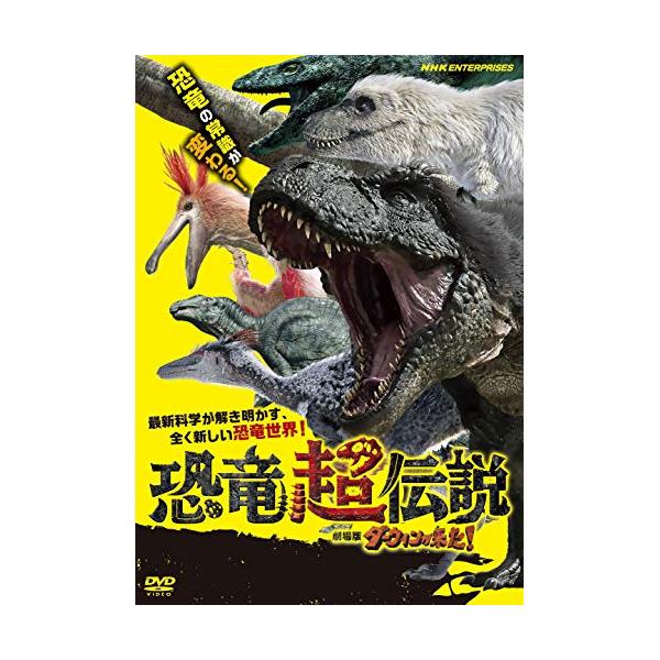 新品 恐竜超伝説 劇場版ダーウィンが来た! / (DVD) NSDS-24679-NHK
