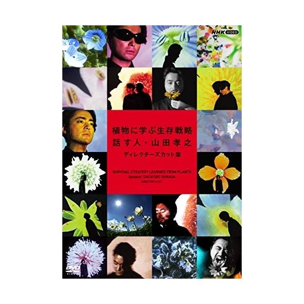 【取寄商品】DVD/趣味教養/植物に学ぶ生存戦略 話す人・山田孝之 ディレクターズカット版