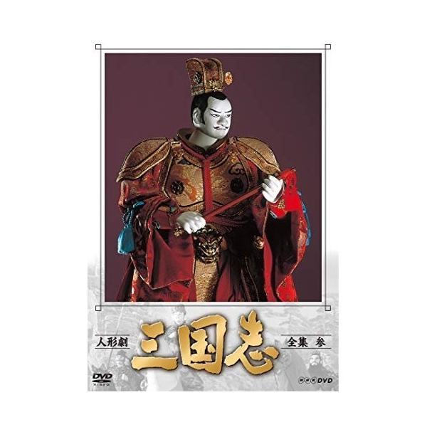 [国内盤DVD][新品] 人形劇 三国志 全集 参〈4枚組〉[4枚組]