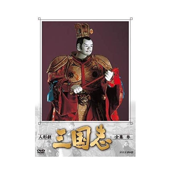 DVD)人形劇 三国志 全集 参〈4枚組〉 (NSDX-23560)