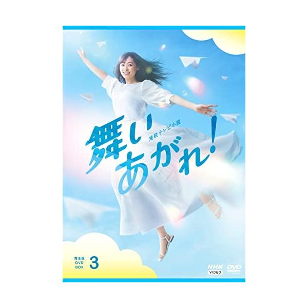 【取寄商品】DVD/国内TVドラマ/連続テレビ小説 舞いあがれ! 完全版 DVD BOX3【Pアップ