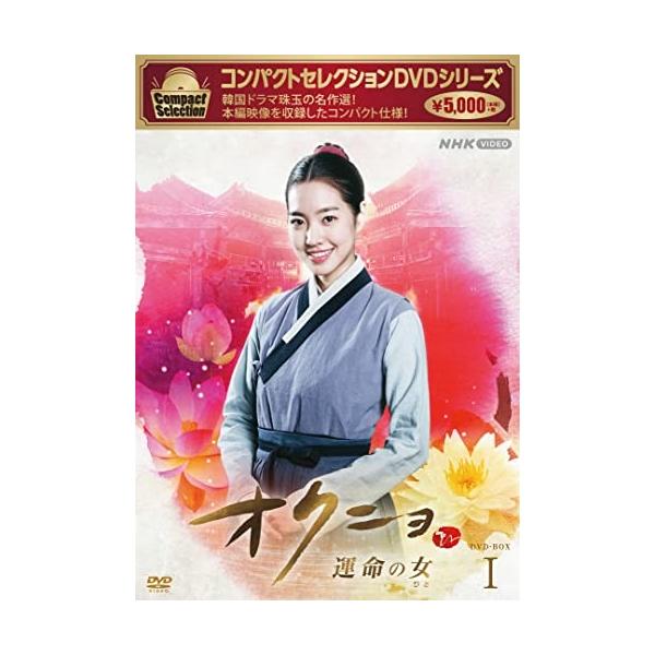 【取寄商品】DVD/海外TVドラマ/コンパクトセレクション オクニョ 運命の女 DVD-BOXI【Pアップ