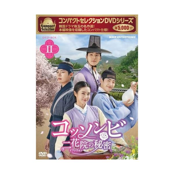 【取寄商品】DVD/海外TVドラマ/コンパクトセレクション コッソンビ 二花院(イファウォン)の秘密 DVD-BOXII【Pアップ