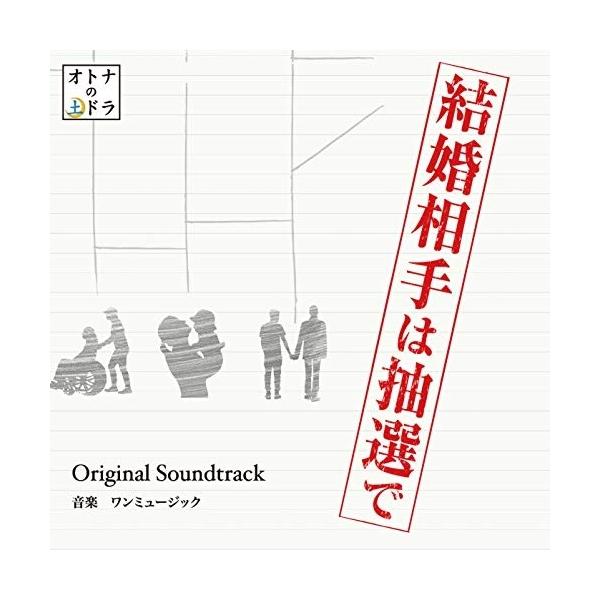 CD/ワンミュージック/東海テレビ・フジテレビ系ドラマ 結婚相手は抽選で Original Soundtrack【Pアップ