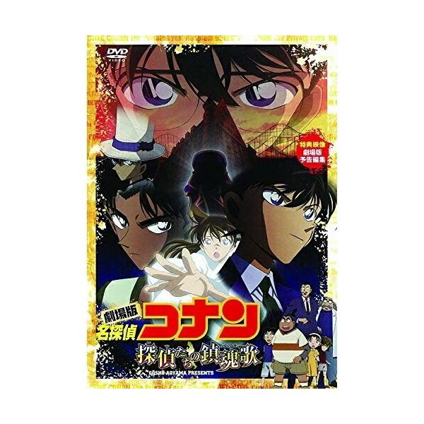 DVD/キッズ/劇場版 名探偵コナン 探偵たちの鎮魂歌 (劇場版15周年記念