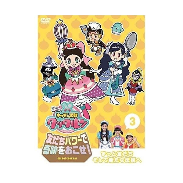 (未使用･未開封品)ゴー! ゴー! キッチン戦隊クックルン 友だちパワーで奇跡をおこせ! 第3巻 ずっと友だちそして新たな伝説へ [DVD] ゴー!ゴー!キッチン戦隊クックルン 友だちパワーで奇跡をおこせ