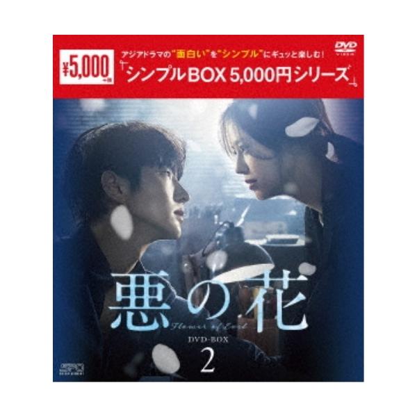 【取寄商品】DVD/海外TVドラマ/悪の花 DVD-BOX2