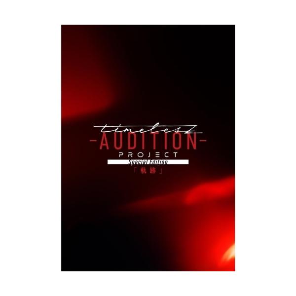 ▼DVD/オムニバス/timelesz project -AUDITION- Special Edition「軌跡」 (通常盤)