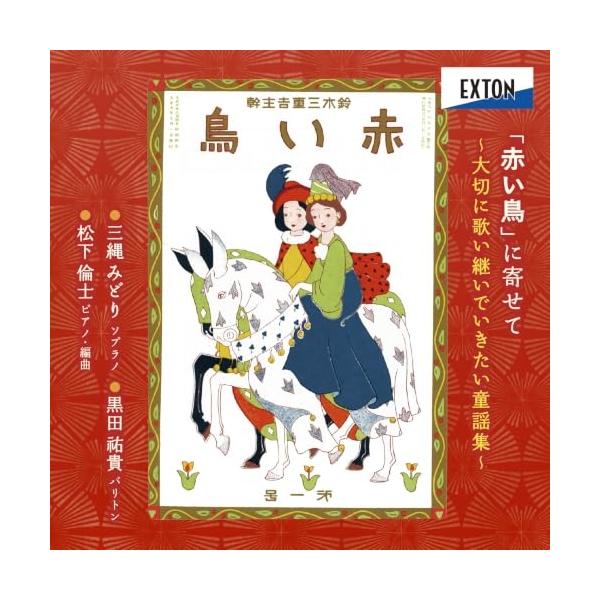 【取寄商品】CD/三縄みどり 黒田□貴 松下倫士/「赤い鳥」に寄せて 〜大切に歌い継いでいきたい童謡集〜 (ライナーノーツ)