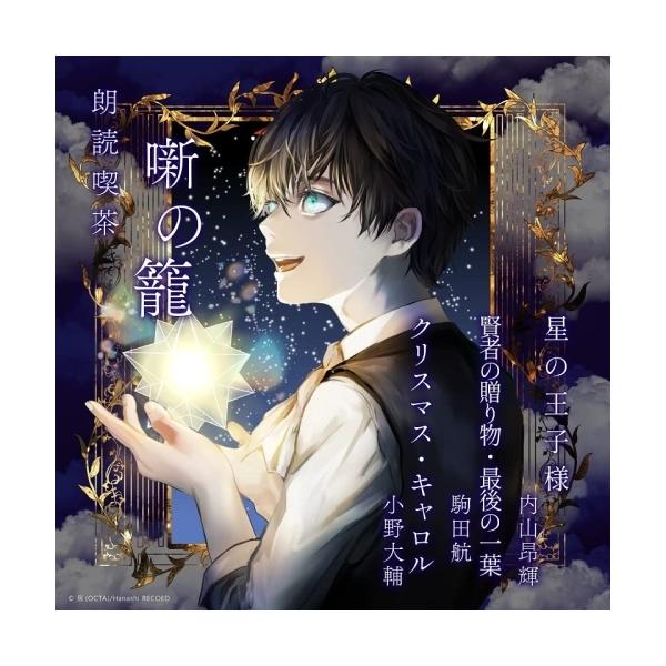 【取寄商品】CD/趣味教養/朗読喫茶 噺の籠 〜あらすじで聴く文学全集〜 星の王子様/賢者の贈り物・最後の一葉/クリスマス・キャロル