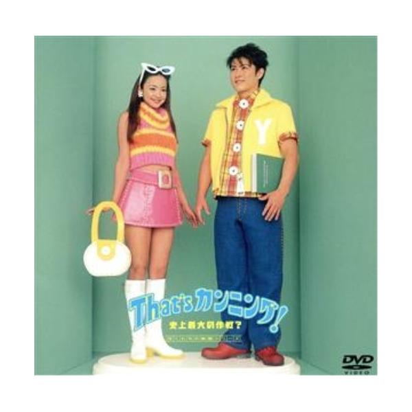 DVD/邦画/That's カンニング 史上最大の作戦?