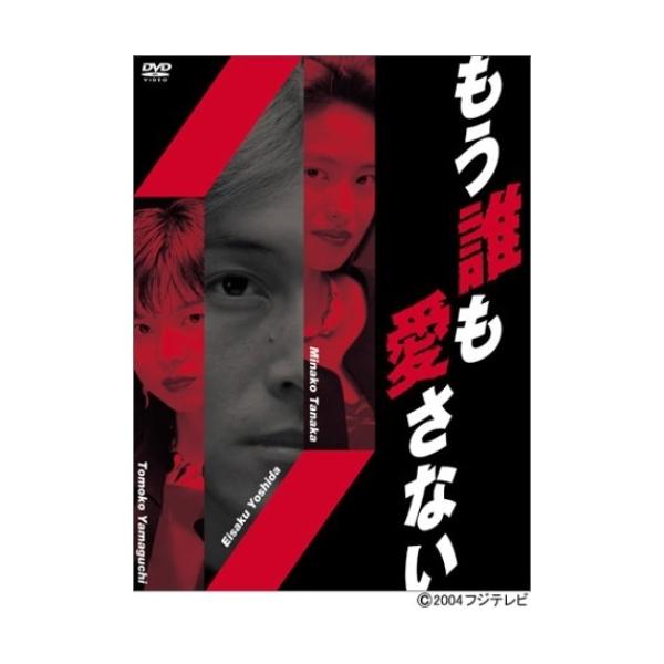 DVD/国内TVドラマ/もう誰も愛さないDVD-BOX