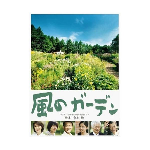 取寄商品 Dvd 国内tvドラマ 風のガーデン Pアップ Pcbc P12 サプライズweb 通販 Yahoo ショッピング