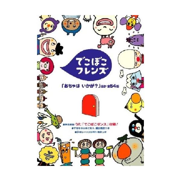 ポニーキャニオン DVD/キッズ/でこぼこフレンズ 「おちゃは いかが