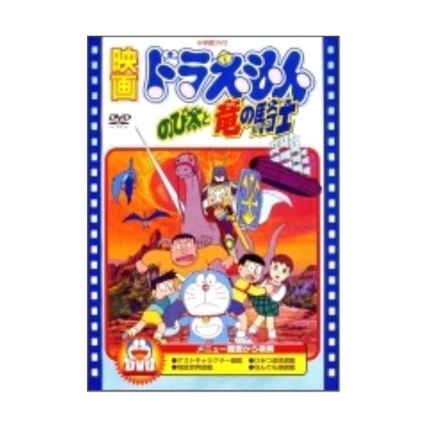 DVD/キッズ/映画ドラえもん のび太と竜の騎士 (期間限定生産版)